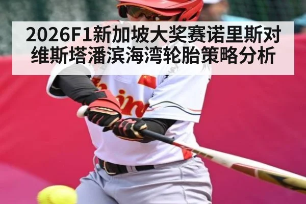 2026F1新加坡大奖赛诺里斯对维斯塔潘滨海湾轮胎策略分析
